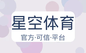 星空体育