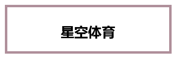 星空体育