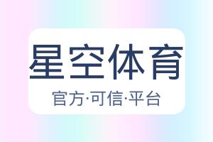 星空体育 配图